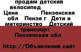 продам детский велосипед STELS Echo › Цена ­ 3 800 - Пензенская обл., Пенза г. Дети и материнство » Детский транспорт   . Пензенская обл.